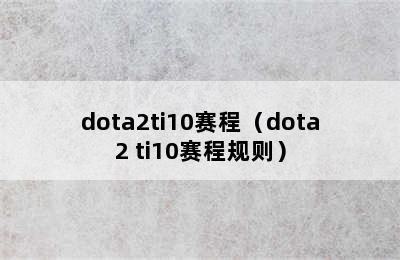 dota2ti10赛程（dota2 ti10赛程规则）